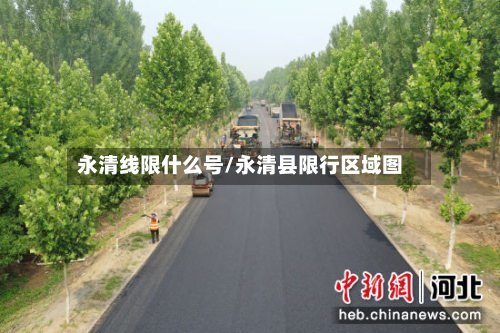 永清线限什么号/永清县限行区域图-第1张图片