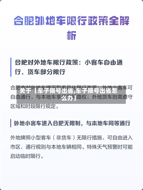 关于【车子限号出省,车子限号出省怎么办】-第1张图片
