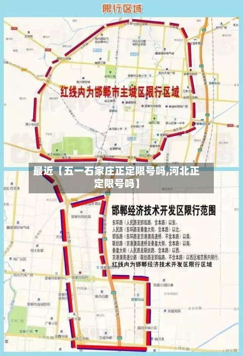 最近【五一石家庄正定限号吗,河北正定限号吗】-第1张图片