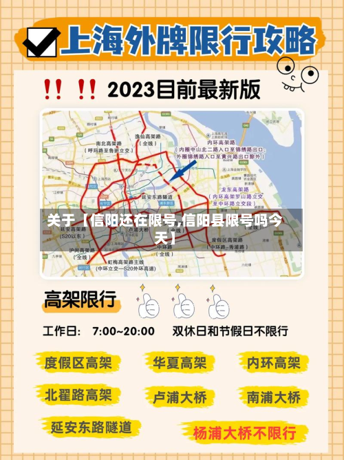 关于【信阳还在限号,信阳县限号吗今天】-第1张图片