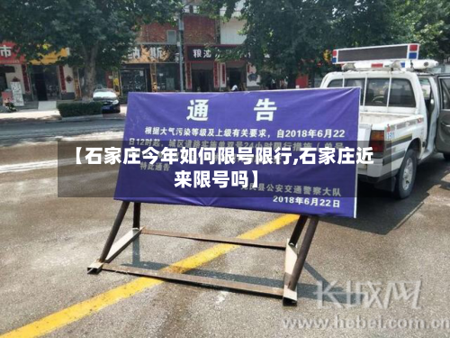 【石家庄今年如何限号限行,石家庄近来限号吗】-第1张图片