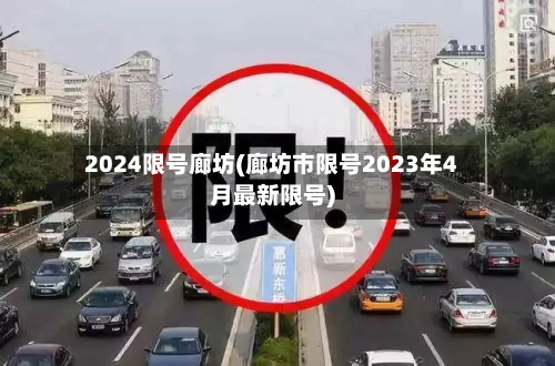 2024限号廊坊(廊坊市限号2023年4月最新限号)-第1张图片