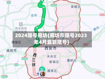2024限号廊坊(廊坊市限号2023年4月最新限号)-第2张图片