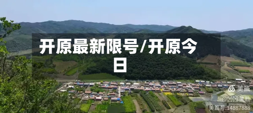 开原最新限号/开原今日-第2张图片
