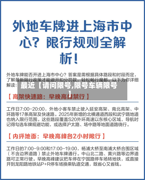 最近【请问限号,限号车辆限号】-第1张图片