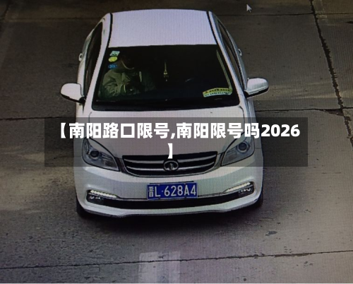 【南阳路口限号,南阳限号吗2026】-第1张图片