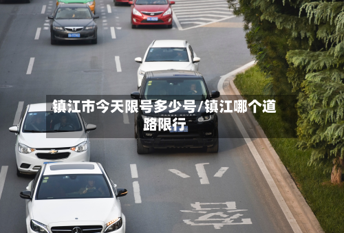 镇江市今天限号多少号/镇江哪个道路限行-第1张图片