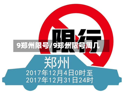 9郑州限号/9郑州限号周几-第3张图片