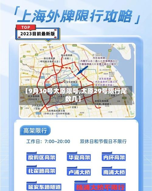 【9月30号太原限号,太原29号限行尾数几】-第2张图片