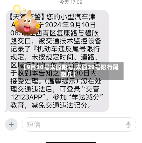 【9月30号太原限号,太原29号限行尾数几】-第1张图片