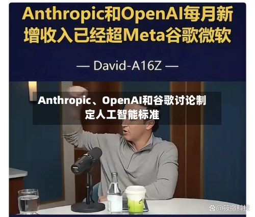 Anthropic、OpenAI和谷歌讨论制定人工智能标准-第1张图片