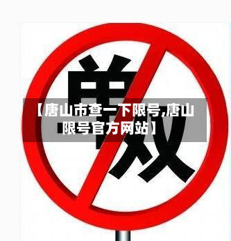 【唐山市查一下限号,唐山限号官方网站】-第2张图片