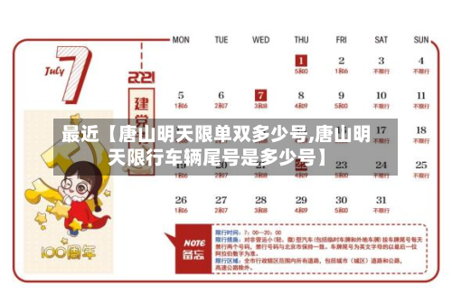 最近【唐山明天限单双多少号,唐山明天限行车辆尾号是多少号】-第1张图片