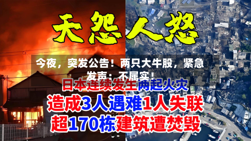今夜	，突发公告！两只大牛股，紧急发声：不属实！-第1张图片