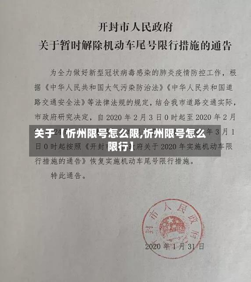 关于【忻州限号怎么限,忻州限号怎么限行】-第2张图片