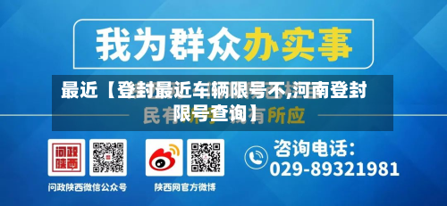 最近【登封最近车辆限号不,河南登封限号查询】-第1张图片
