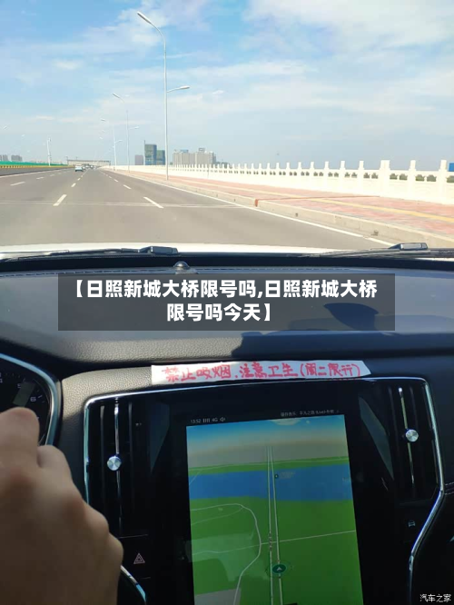 【日照新城大桥限号吗,日照新城大桥限号吗今天】-第2张图片