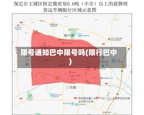 限号通知巴中限号吗(限行巴中)-第2张图片