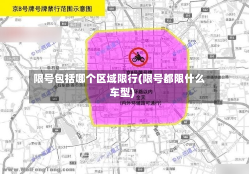 限号包括哪个区域限行(限号都限什么车型)-第1张图片