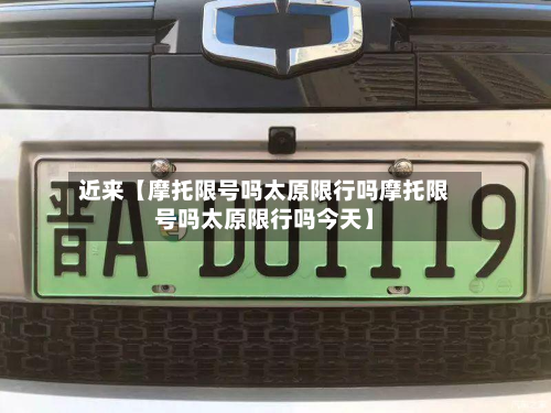 近来【摩托限号吗太原限行吗摩托限号吗太原限行吗今天】-第2张图片