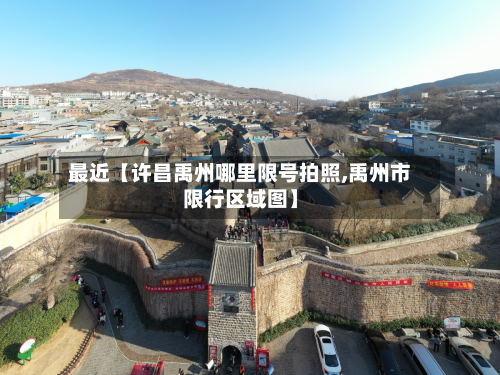 最近【许昌禹州哪里限号拍照,禹州市限行区域图】-第2张图片