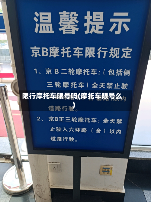限行摩托车限号吗(摩托车限号么)-第1张图片