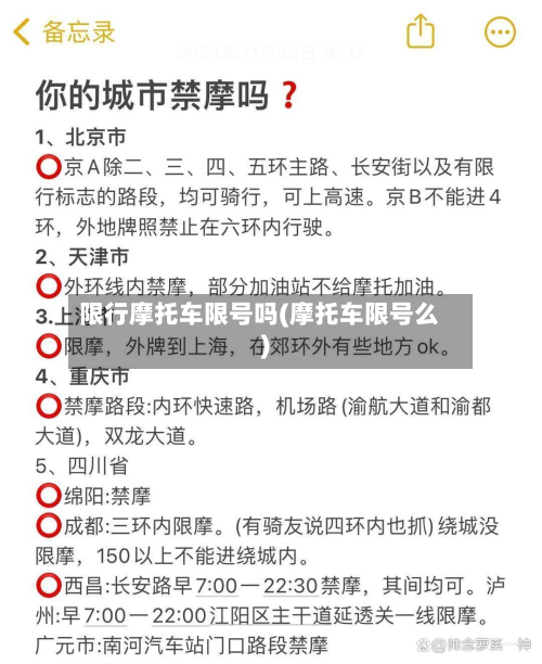 限行摩托车限号吗(摩托车限号么)-第3张图片