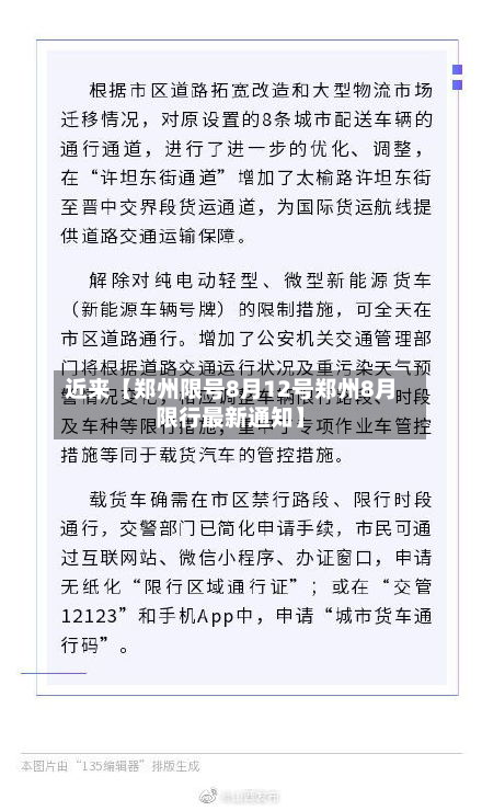 近来【郑州限号8月12号郑州8月限行最新通知】-第1张图片