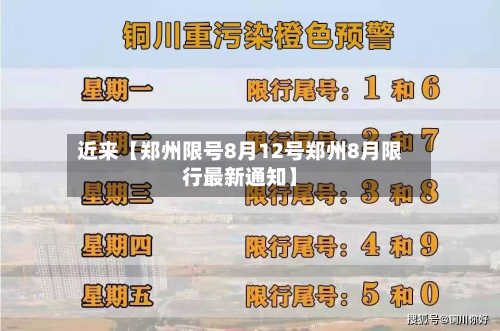 近来【郑州限号8月12号郑州8月限行最新通知】-第2张图片