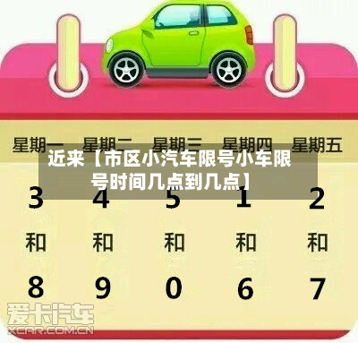 近来【市区小汽车限号小车限号时间几点到几点】-第2张图片