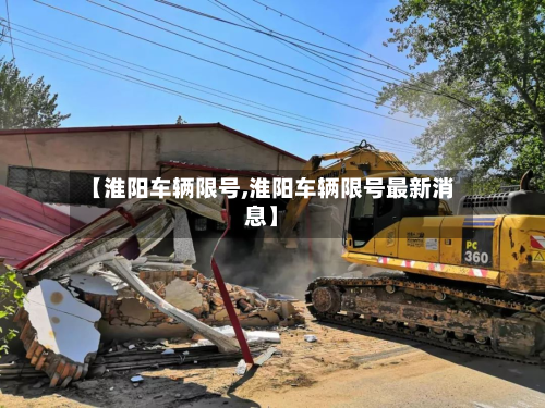 【淮阳车辆限号,淮阳车辆限号最新消息】-第1张图片