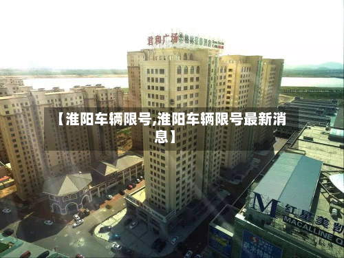 【淮阳车辆限号,淮阳车辆限号最新消息】-第3张图片