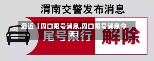 最近【周口限号消息,周口限号消息今天】-第1张图片
