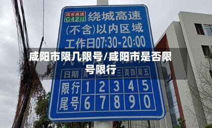 咸阳市限几限号/咸阳市是否限号限行-第3张图片
