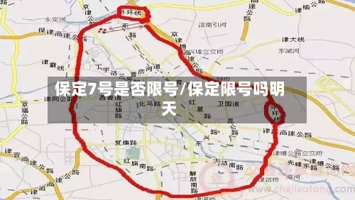 保定7号是否限号/保定限号吗明天-第1张图片
