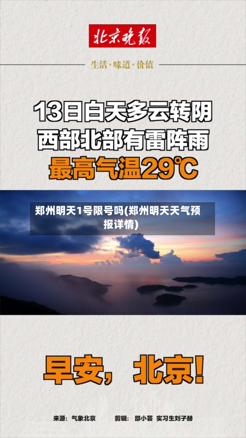 郑州明天1号限号吗(郑州明天天气预报详情)-第1张图片