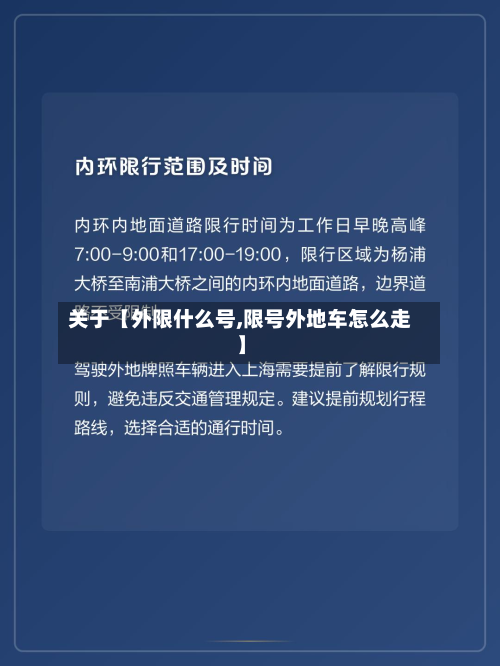 关于【外限什么号,限号外地车怎么走】-第1张图片