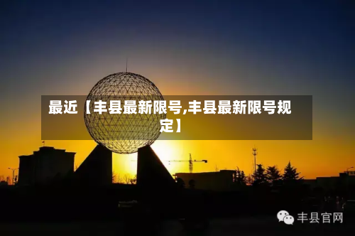 最近【丰县最新限号,丰县最新限号规定】-第2张图片