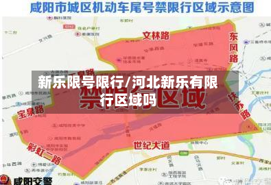 新乐限号限行/河北新乐有限行区域吗-第1张图片