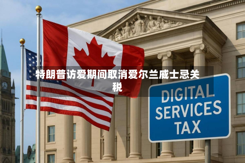 特朗普访爱期间取消爱尔兰威士忌关税-第1张图片