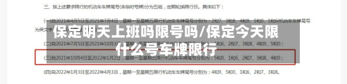 保定明天上班吗限号吗/保定今天限什么号车牌限行-第1张图片