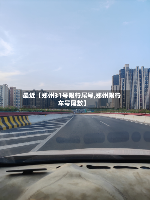 最近【郑州31号限行尾号,郑州限行车号尾数】-第1张图片