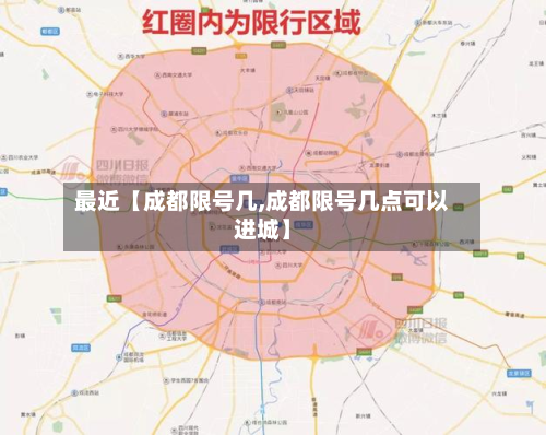 最近【成都限号几,成都限号几点可以进城】-第1张图片