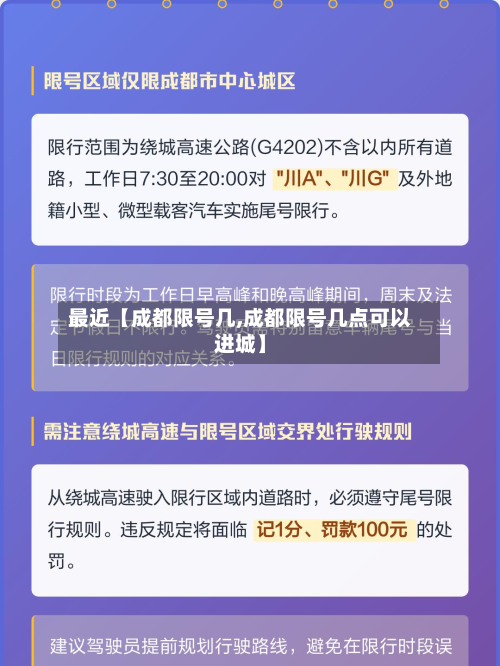 最近【成都限号几,成都限号几点可以进城】-第3张图片