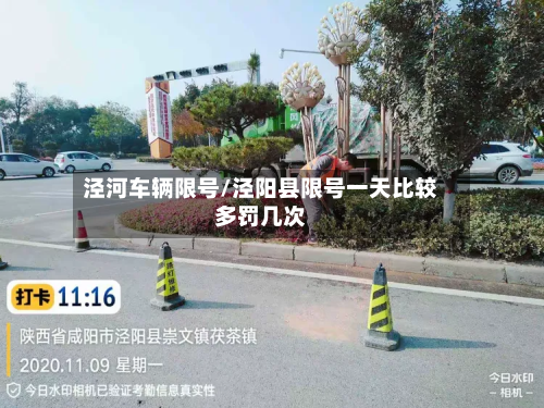 泾河车辆限号/泾阳县限号一天比较多罚几次-第3张图片