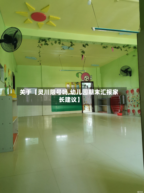 关于【灵川限号吗,幼儿园期末汇报家长建议】-第1张图片