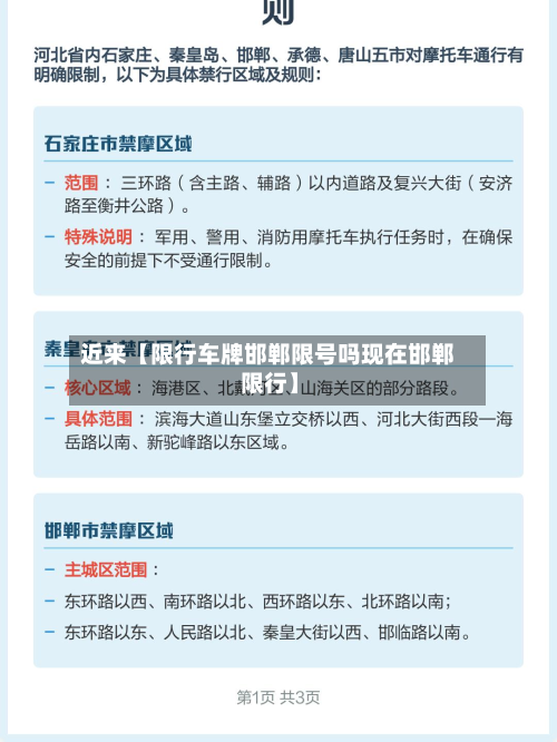 近来【限行车牌邯郸限号吗现在邯郸 限行】-第3张图片