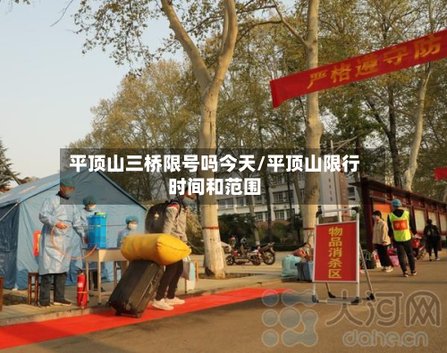 平顶山三桥限号吗今天/平顶山限行时间和范围-第3张图片