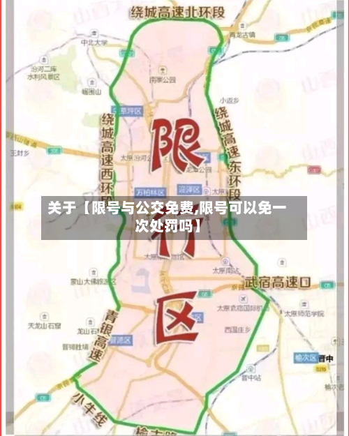 关于【限号与公交免费,限号可以免一次处罚吗】-第2张图片