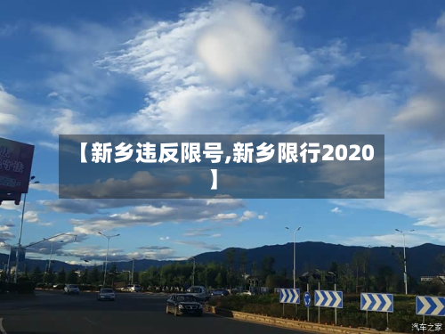 【新乡违反限号,新乡限行2020】-第1张图片